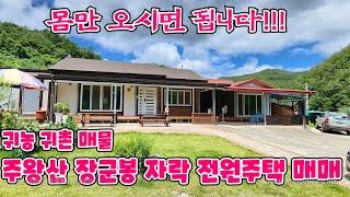 277호 황토아궁이방 장작이 가득한 창고 골끝 나홀로 주택 매물 주왕산 장군봉 자락 퇴직자 분들의 추천 귀농매물 아름다운 청송부동산 청송귀촌