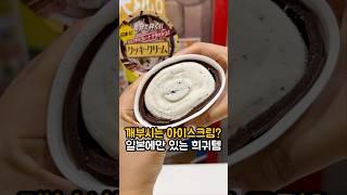 일본에만 있는 손으로 깨먹는 아이스크림#일본여행 #돈키호테추천템 #일본기념품 #일본아이스크림 #아이스크림 #오레오 #일본간식 #일본디저트