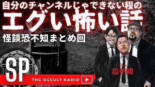 【怪談 恐不知まとめ】「自分のチャンネルじゃできない程エグい怖い話」 THCオカルトラジオ ep.SP