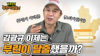 광규랑 부동산 빡공하실래요? | 10.1(금) 스터디윗미 | 부린이와 공부해요 | 부동산 공부 방송 | 김광규의 부린이 탈출기 ep.8