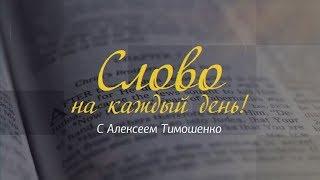 Слово на каждый день. 174-й выпуск. Место, где Христос сидит одесную Бога