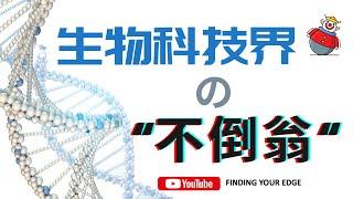 生物科技业的超强“不倒翁”这样的公司是靠什么屹立不倒的？