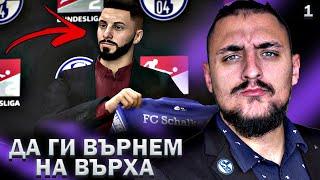 БОРБАТА ЗАПОЧВА! ЕДИН ВЕЛИК НЕМСКИ КЛУБ! FIFA 22 SCHALKE 04 CAREER MODE SHOW #1