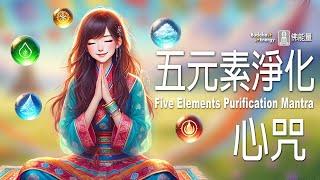 五元素淨化心咒【淨化心靈】音律療癒治癒身心 Five Elements Purification Mantra