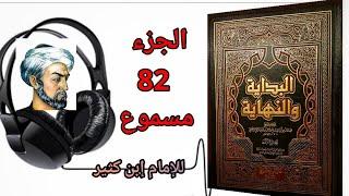 كتاب البداية والنهاية للحافظ إبن كثير الجزء 82 كتاب المغازي سيرة رسول الله صلى الله عليه وسلم(مسموع)