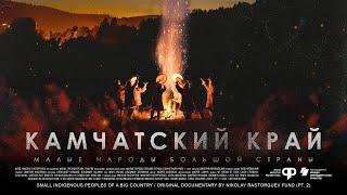 Малые народы большой страны. Камчатский край | Тизер документального фильма