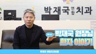 [대전치과, 대전 임플란트] 박재국 원장님 환자 이야기