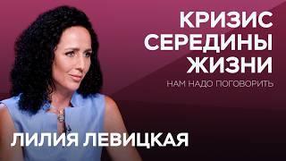 Что такое кризис середины жизни и как его преодолеть с пользой для себя? / Лилия Левицкая