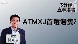 【3分鐘直擊港股】科技股顯著反彈！ATMXJ首選邊隻？│嘉賓：林家亨│2021-10-07│開市Good Morning節目精華