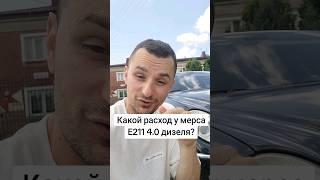 Расход 4.0 дизель мерс Е211 2004 года?! #samochody #автопольша #автопродажапольша #автоскупваршава