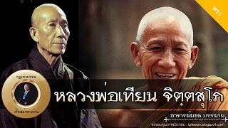 อาจารย์ยอด : หลวงพ่อเทียน จิตฺตสุโภ [พระ] new