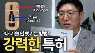 [#특허 #아이디어] 강력한 특허란? / 내 기술 뺏기지 않는 방법 / 특허와 기술 포장을 잘해야 튼튼한 특허! [세오스타/서별]