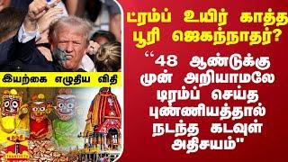 ``48 ஆண்டுக்கு முன் புண்ணியத்தால் நடந்த கடவுள் அதிசயம்" - ட்ரம்ப்பின் உயிர் காத்த பூரி ஜெகந்நாதர்?