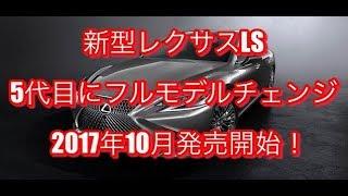 【新型動画カタログ】レクサスLS  5代目にフルモデルチェンジし 発売開始
