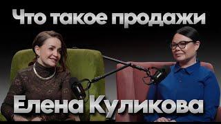Елена Куликова. Что такое продажи