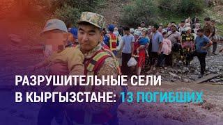 Сели в Кыргызстане принесли смерть. Таджикистан: гибель срочника. Срок вместо штрафа акыну | АЗИЯ