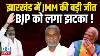 Jharkhand में JMM की बड़ी जीत, BJP को लगा झटका ! Hemant Soren | Jharkhand election 2024 |#dblive