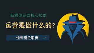 新媒体运营：0经验能从事新媒体运营吗？运营是做什么的？【八三笔记第9期】