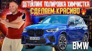 BMW | Детейлинг | полировка | химчистка | керамика | Детейлинг Москва