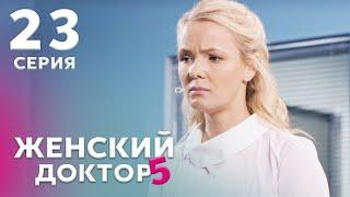 ЖЕНСКИЙ ДОКТОР 5 Серия 23. Драма. Мелодрама. Сериал Про Врачей.