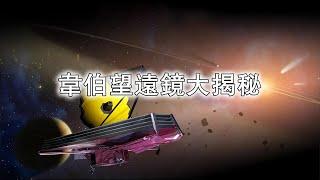 韋伯望遠鏡大揭秘：改寫宇宙認知震撼發現全記錄！