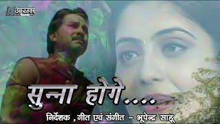 सुन्ना होगे - भूपेन्द्र  साहू । Sunna hoge - Bhupendra Sahu MUSIC VIDEO
