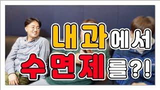 [의사소통] 내과에서도 수면제 처방이 가능?!