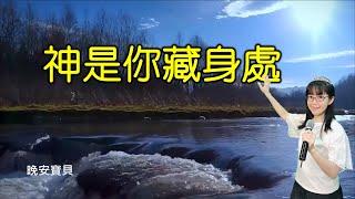 神是你藏身處｜晚安寶貝｜睡前禱告｜舒眠音樂｜香香牧師｜2Hours｜Good Night｜Prayer｜Soaking