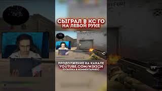 CS:GO SHORTSНАРЕЗКА КОРОТКИХ ВИДЕО ПО КСГО