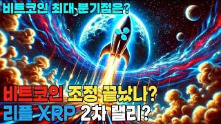 리플 XRP 본격 랠리 시점은?