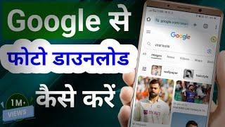 Google Se Photo Download Kaise Karen| how to download photo from google | Image Downloading