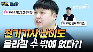 전기기사 시험 난이도 더 어려워진다?! 2024 전기기사 시험일정 공개｜전기가 머니｜전기산업기사, 전기기능사｜전기설비기술기준 하상호｜에듀윌 전기기사