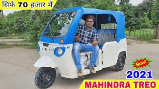 New Mahindra TREO Electric Rickshaw 2021 | On Road Price Mileage Specifications Hindi Review !!