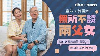 【#sheceleb】秦沛、姜麗文無所不談兩父女 爆合作拍劇笑料！Paul哥分享1招「Long D」維繫子女關係秘訣｜she.com