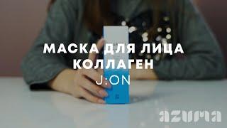 J:ON Маска для лица коллаген | Azuma распаковка\обзор