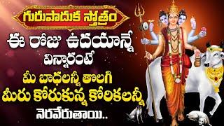 Thursday Special - Gurupaduka Stotram - Jai Guru Datta | Dattatreya Swamy Devotional Songs Telugu