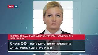 Юлия Алексеева возглавила Департамент социального развития РЖД || Новости 27.10.2020
