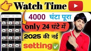 4000/घंटा watch time kaise poora karen / 24 dhante mai watch time kaise complete  karen mobile  se