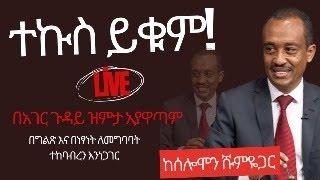 #ethiopia #ተኩስ ይቁም! #ethiopiannews