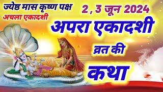 aaj ki ekadashi vrat Katha - अपरा एकादशी व्रत कथा 2024 ~ achala ekadashi vrat Katha | apara ekadashi