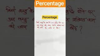 Percentage #percentage #maths #shortvideo #short #viral #exam #ssc #shortsfeed #ytshorts #yt