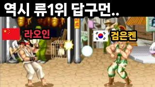 중국 류1위 맞네 (라오인 vs 검은켄)