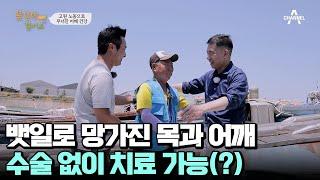 시즌 2 첫 주인공 등장 뱃일로 망가진 어깨와 목 통증 치료법은?? | 인생치유 프로젝트 꽃길만 걸어요 시즌2 1 회