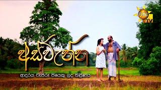 ASWENNA | අස්වැන්න | Hiru Tele Films | 2024-05-18 | Hiru TV