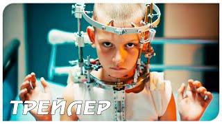 ТИТАН — Русский трейлер (2021)