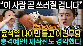 윤석열 관련 사주 3편 몰아듣기