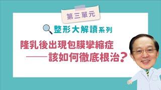 隆乳後出現包膜攣縮症，該如何徹底根治？