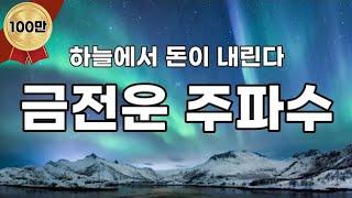 [ASMR]돈을 끌어당기는 금전운 주파수 영상 듣다보면 좋은 일 생겨요.