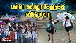 பள்ளி - கல்லூரிகளுக்கு விடுமுறை | School Holiday | Flood | Cyclone | Rain | Weather