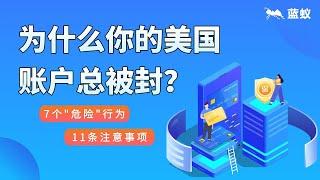 银行账户冻结|美国银行账户为什么会被冻结？你的哪些行为触发了银行风控系统？应该怎样做才能避免银行被风控或冻结？7分钟带你了解其中缘由！|美国银行账户被冻结的原因解析！【境外银行】